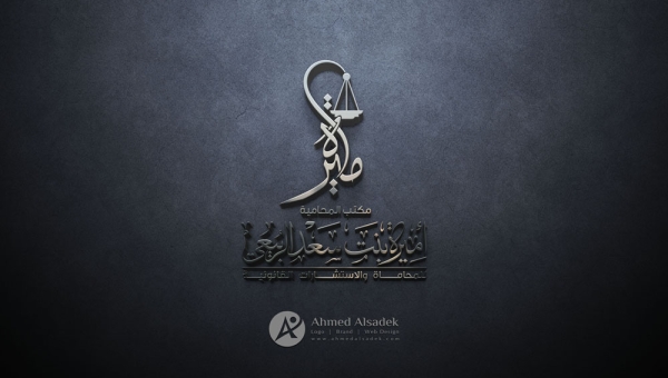 تصميم شعار مكتب المحامية اميرة الربيعي - مكة السعودية